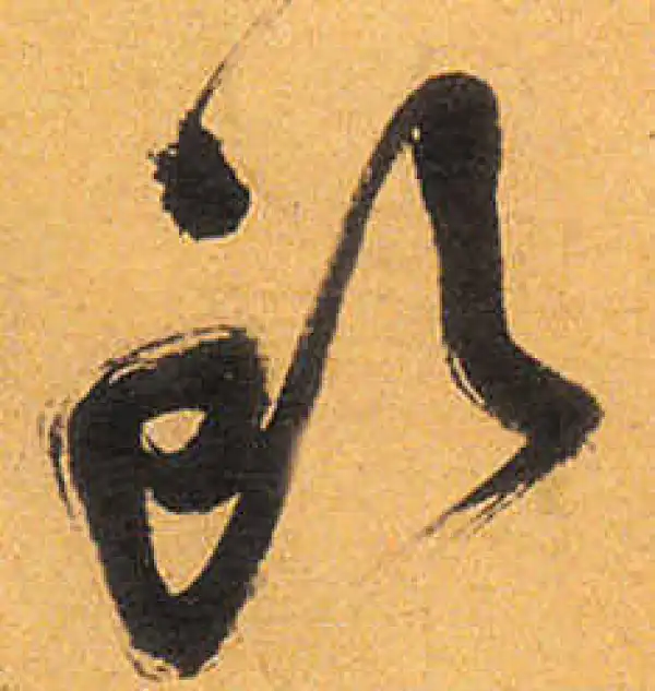 祝允明·草书·头