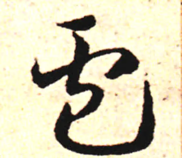 邓文原·草书·卢