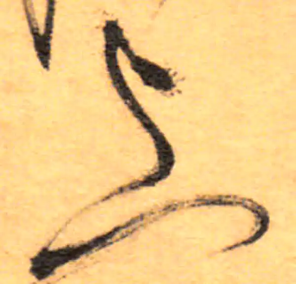 祝允明·草书·与