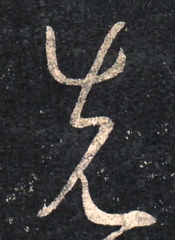 王羲之·草书·先