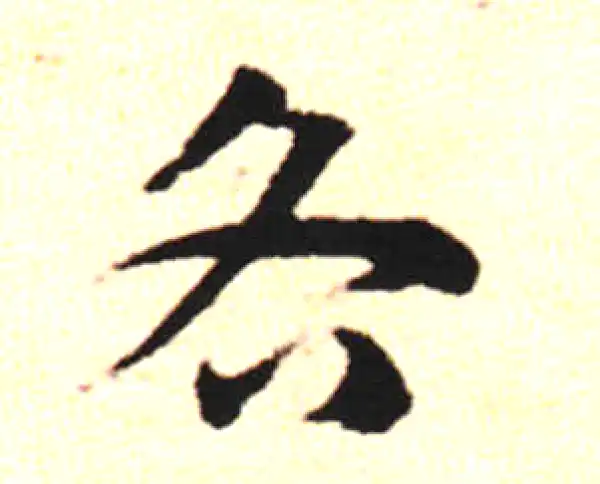 邓文原·草书·各