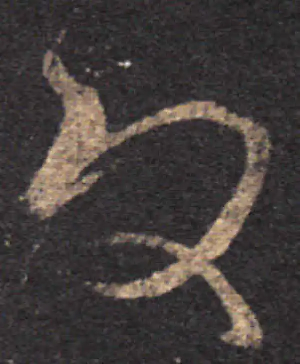 王羲之·草书·政