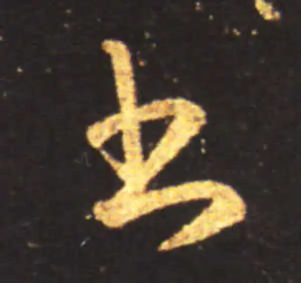 王献之·草书·書