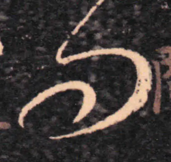 王羲之·草书·問