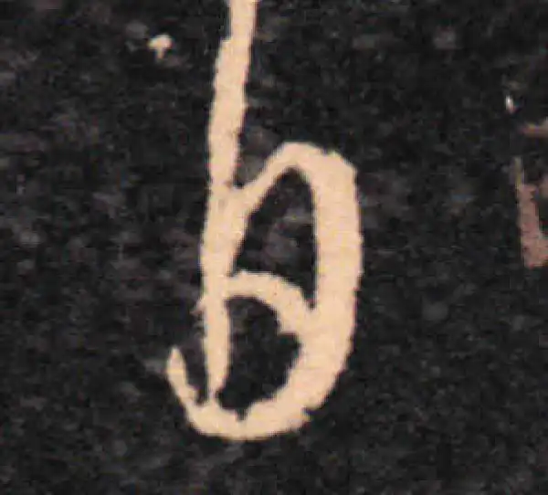 王羲之·草书·日