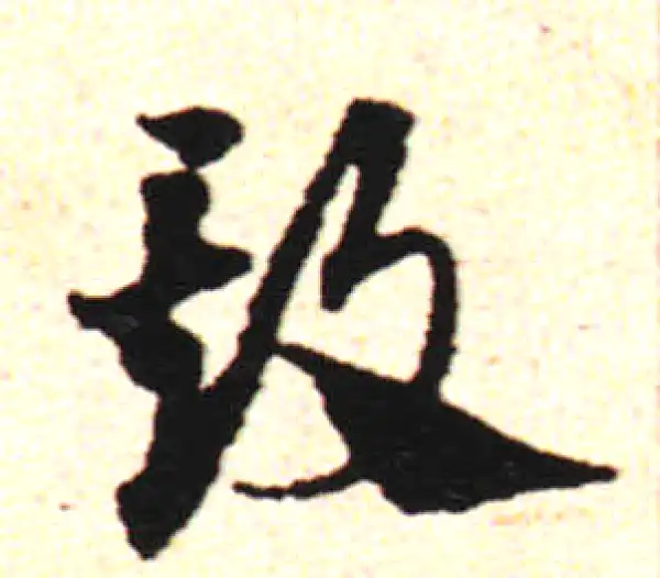 邓文原·草书·欺