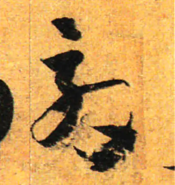 孙过庭·草书·效