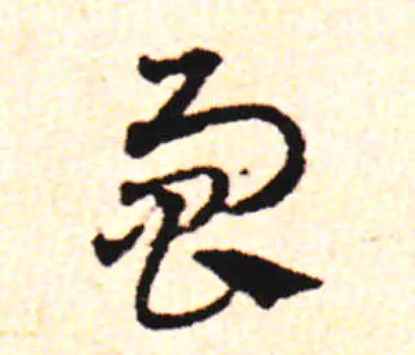 邓文原·草书·響