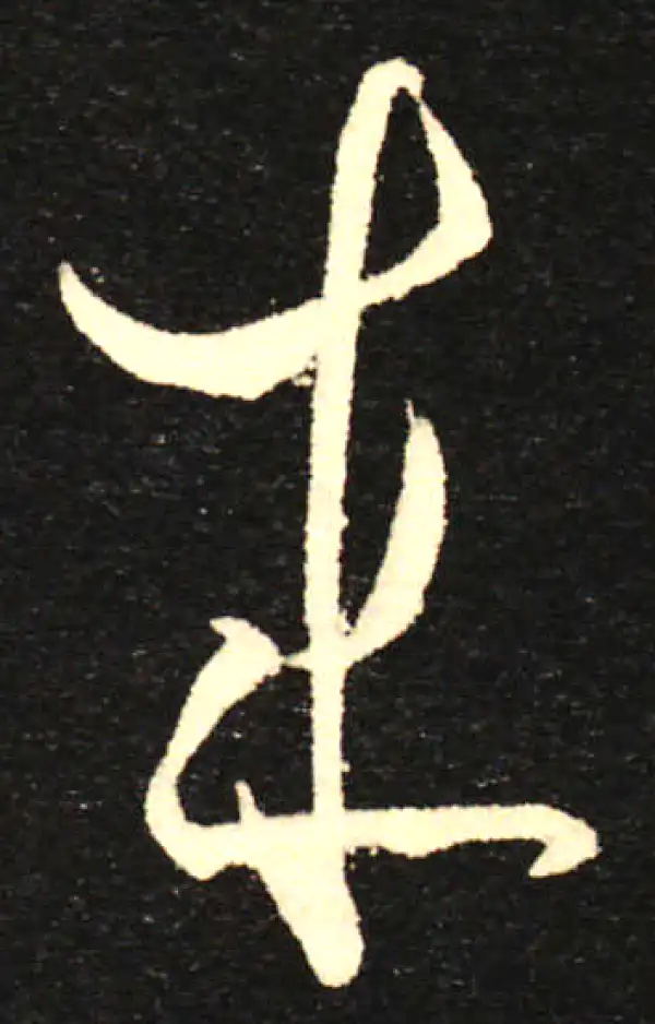 孙过庭·草书·來