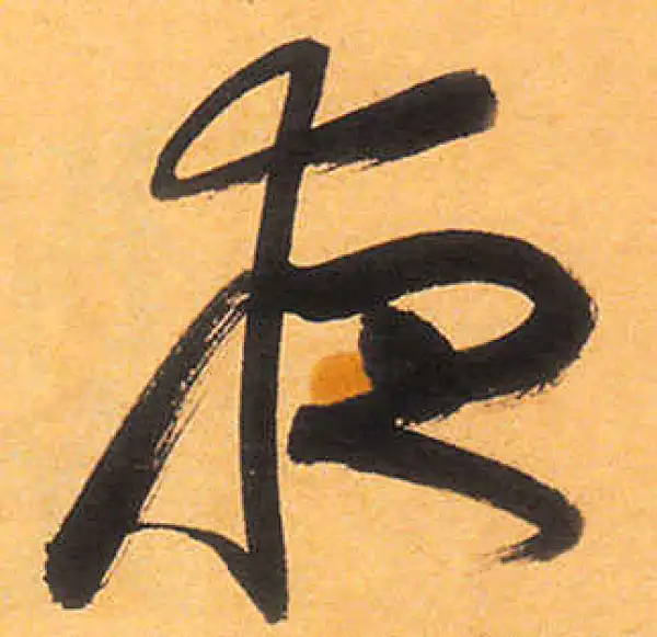 祝允明·草书·夜