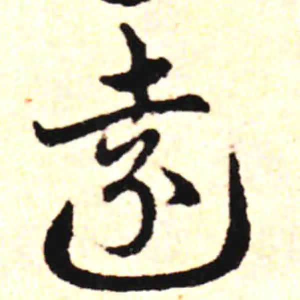 邓文原·草书·远