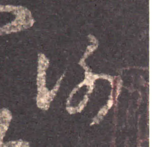 王羲之·草书·谢