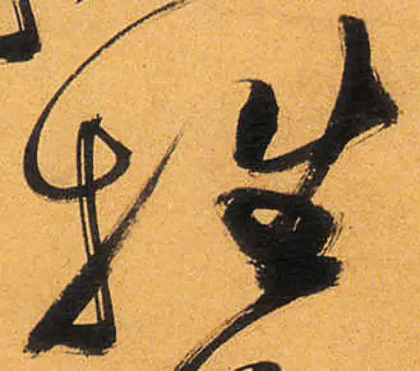 祝允明·草书·牲