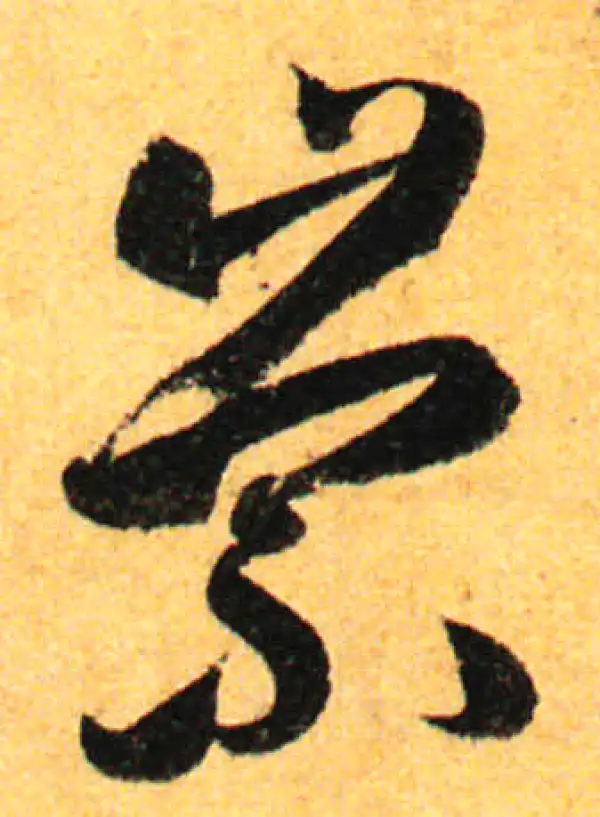 孙过庭·草书·崇