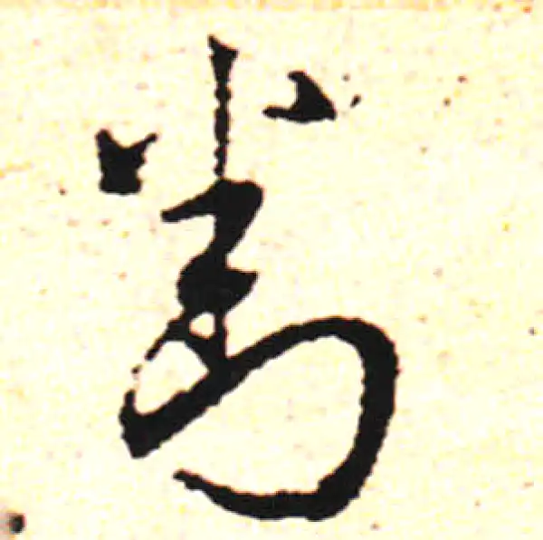 邓文原·草书·对