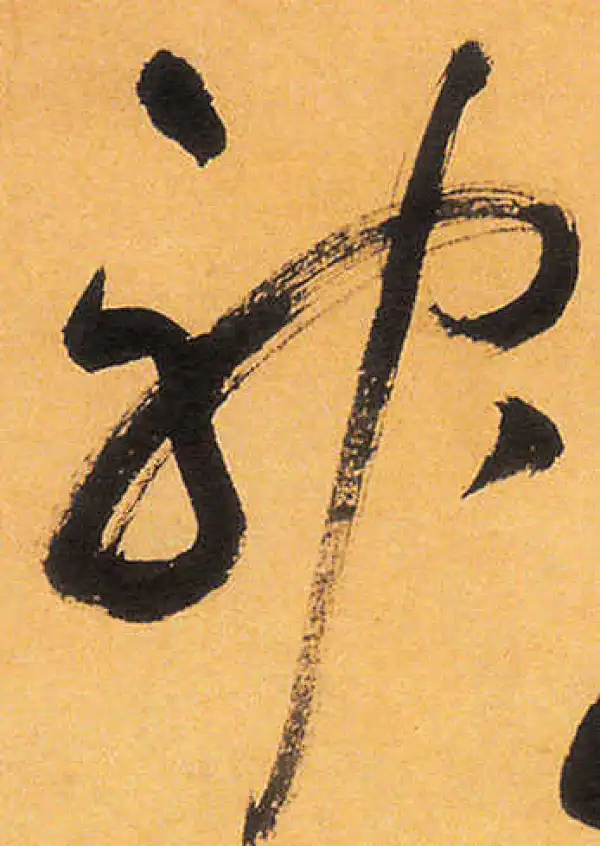 祝允明·草书·神