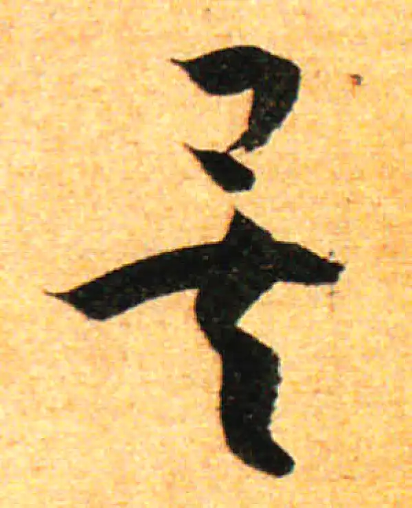 孙过庭·草书·矣