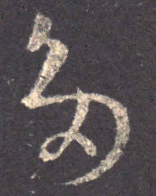 王羲之·草书·多