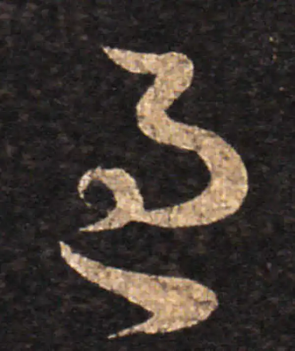 王羲之·草书·過