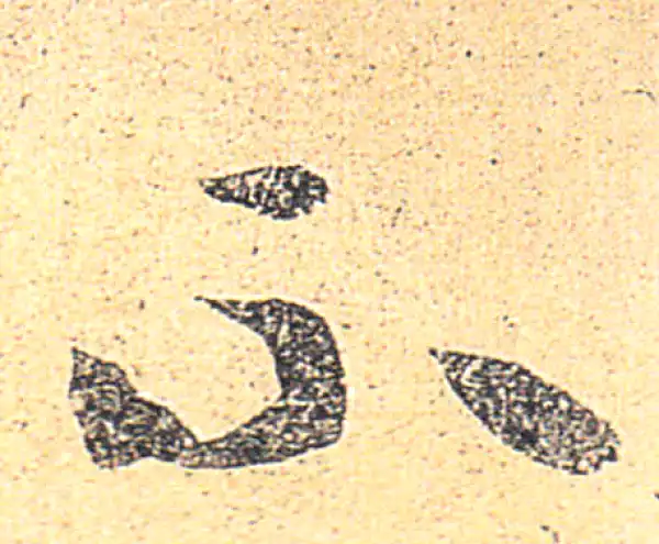 王羲之·草书·不