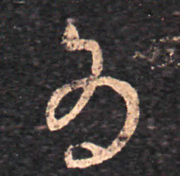 王羲之·草书·為