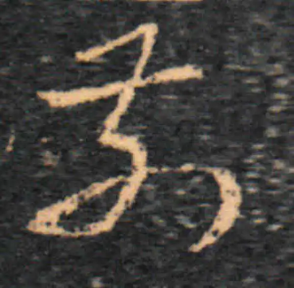 王羲之·草书·前