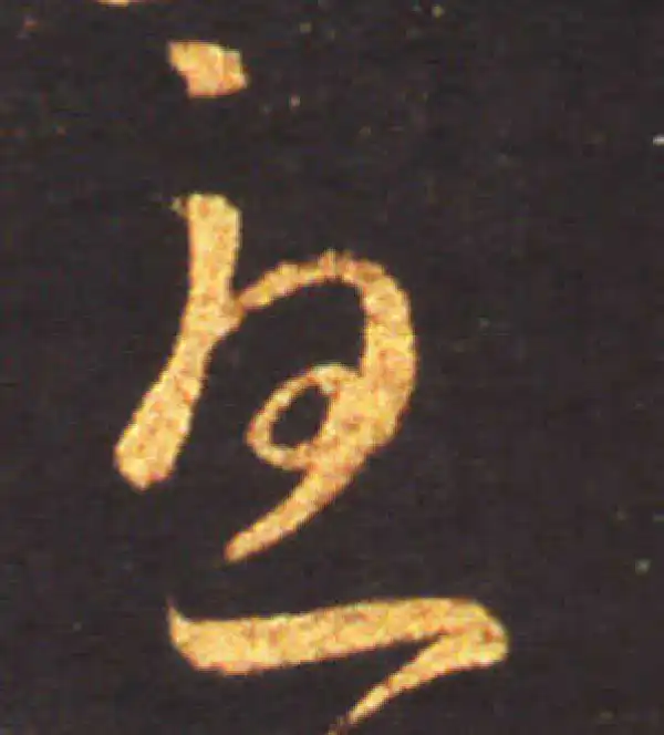 王献之·草书·憂