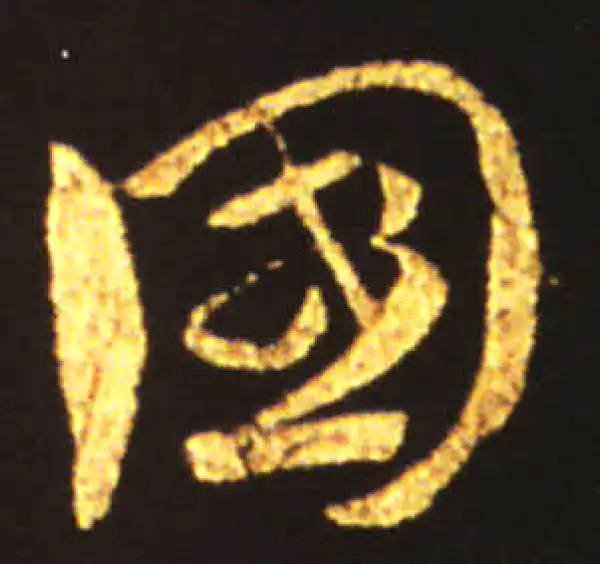 王献之·草书·国