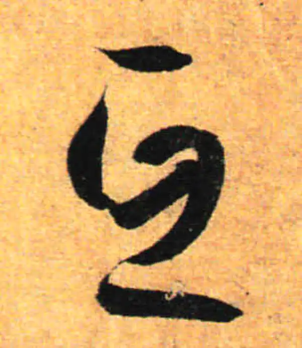 孙过庭·草书·互