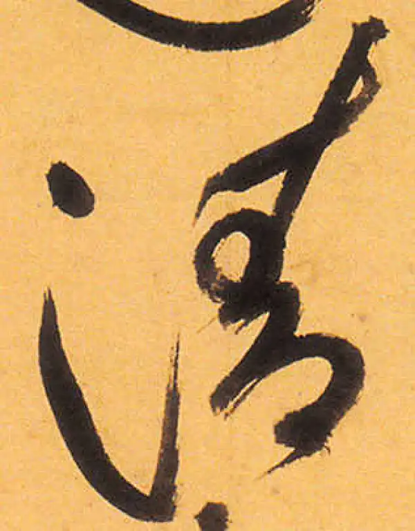 祝允明·草书·清