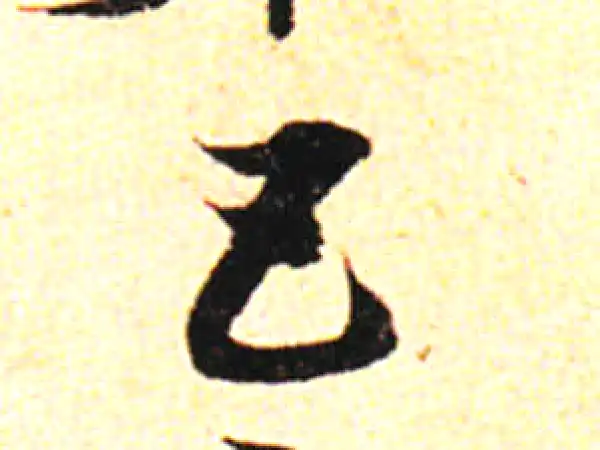 邓文原·草书·五