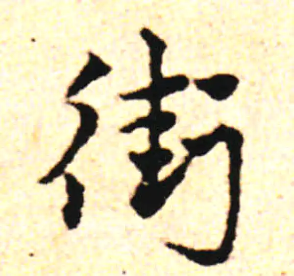 邓文原·草书·街