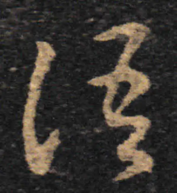 王羲之·草书·語