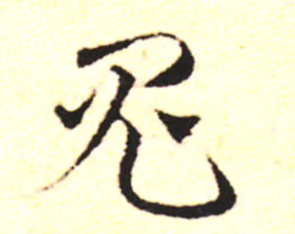 邓文原·草书·鬼