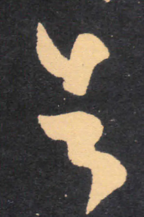 王羲之·草书·告