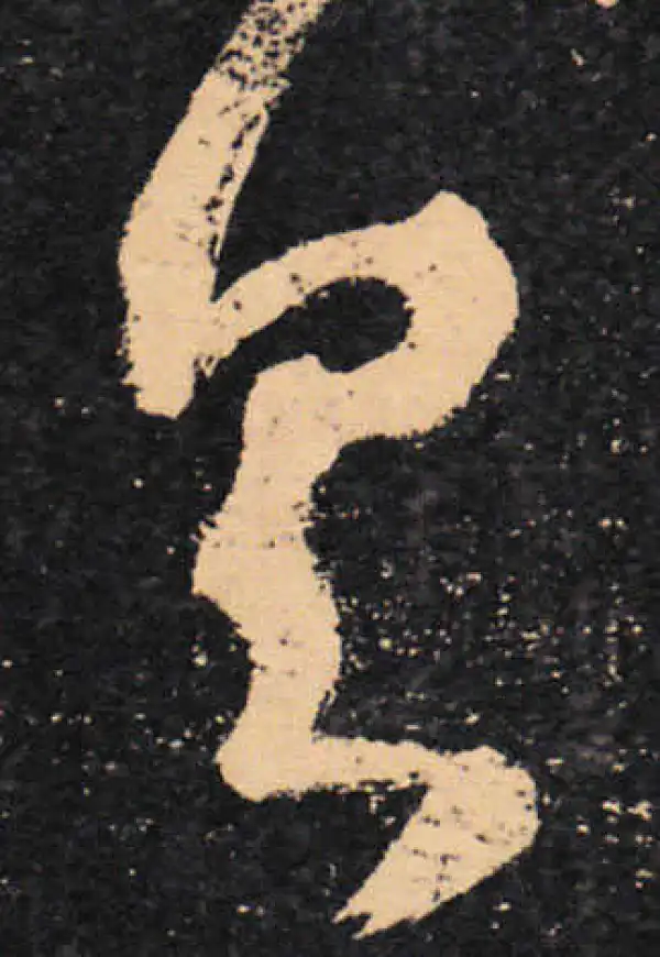 王羲之·草书·具