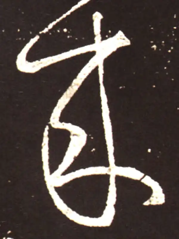 王献之·草书·來