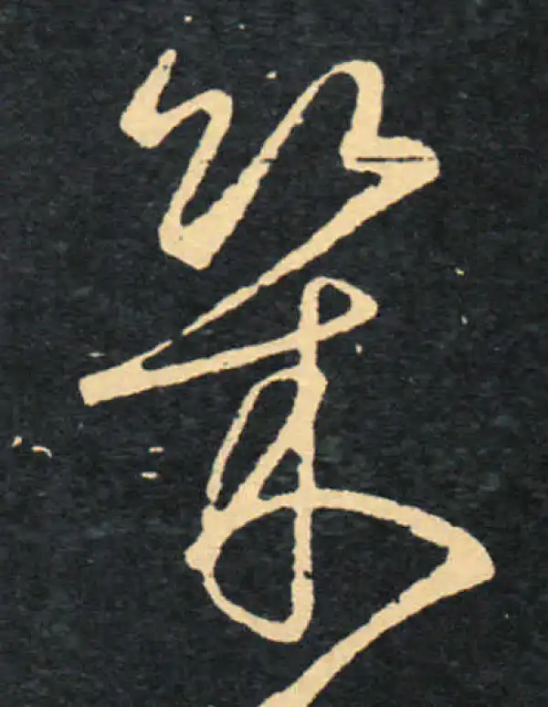 王羲之·草书·几