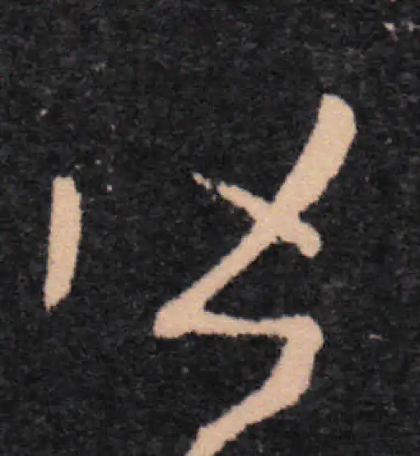 王羲之·草书·皆