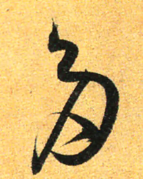 孙过庭·草书·多