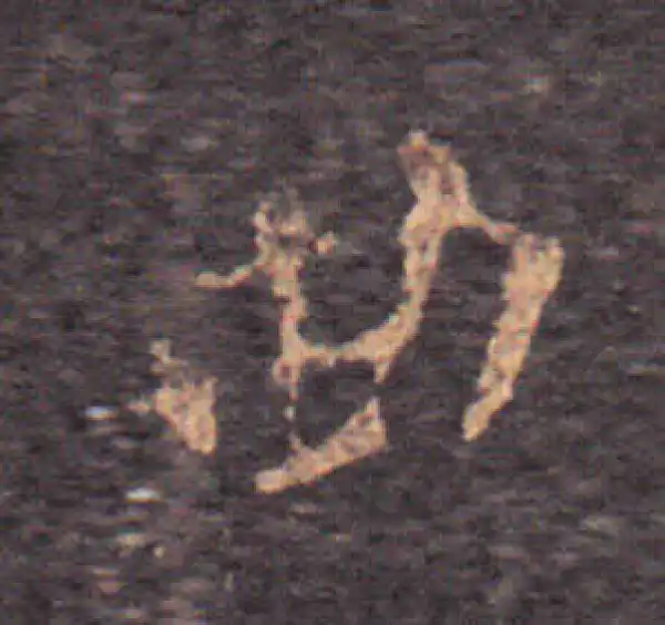 王羲之·草书·曲