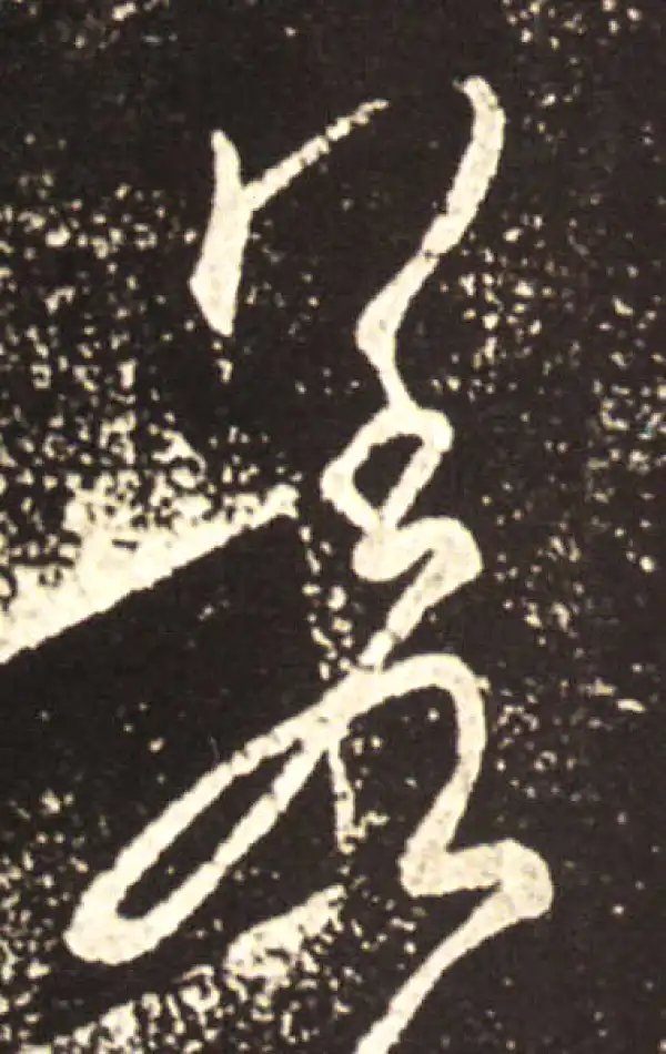 王献之·草书·差