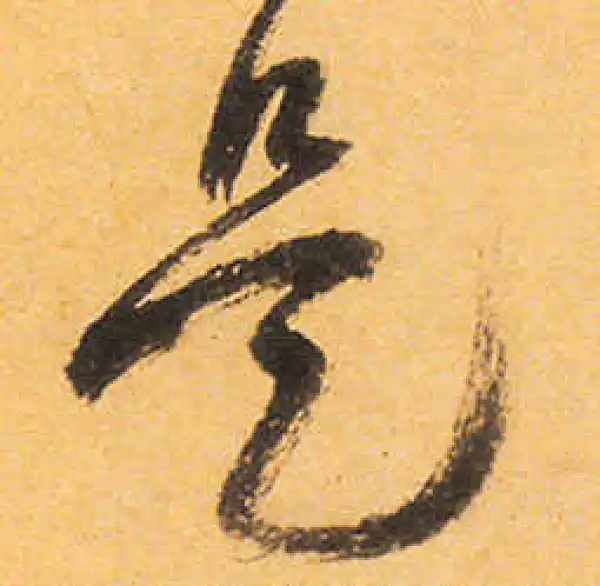 祝允明·草书·是