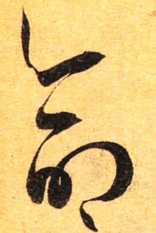 孙过庭·草书·命