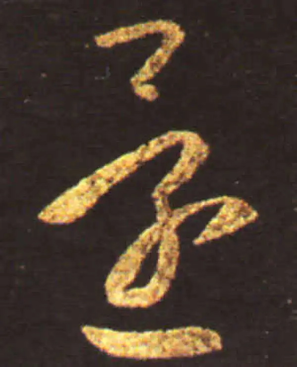 王献之·草书·還