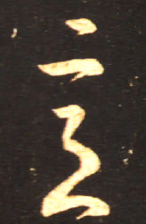 王献之·草书·意