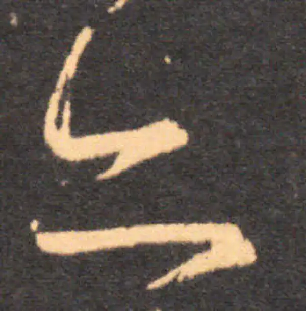 王羲之·草书·亦