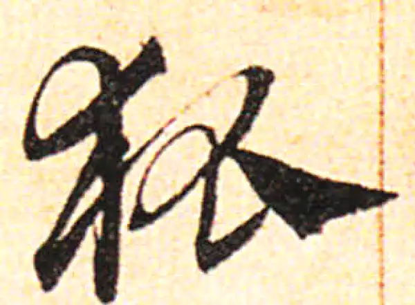 邓文原·草书·狐