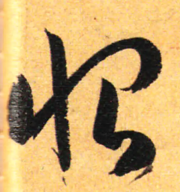 孙过庭·草书·恨