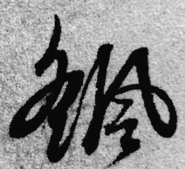 赵孟頫·草书·摇